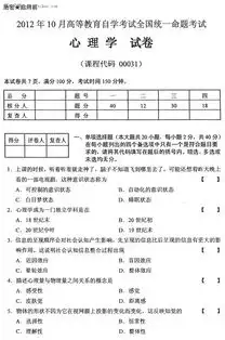 全国2012年10月自考心理学试题及答案