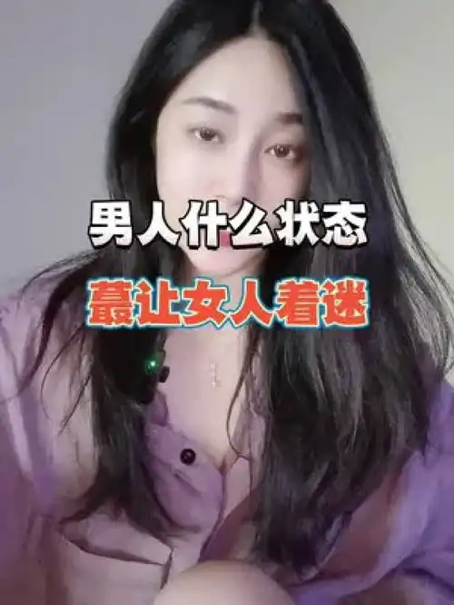 男人什么状态,蕞让女人着迷脱单追女生男生恋爱聊天技巧