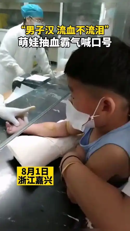 男子汉流血不流泪小男孩抽血霸气喊口萌翻网友