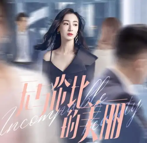 无与伦比的美丽官宣,演员首波海报出炉,神仙班底爱了爱了