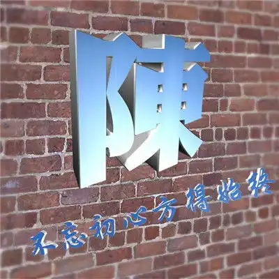 个性3d立体字砖墙背影不忘初心方得始终姓氏微信头像图片