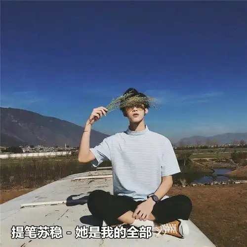 她是我的全部提笔苏稳高音质在线试听她是我的全部歌词歌曲下载酷狗音乐