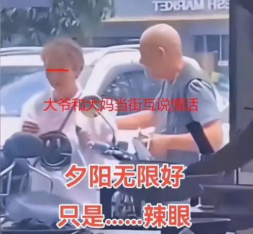 河北大爷大妈当街秀恩爱,举止亲密贴脸拥吻,毫不在意他人目光