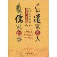 道家做人儒家做事