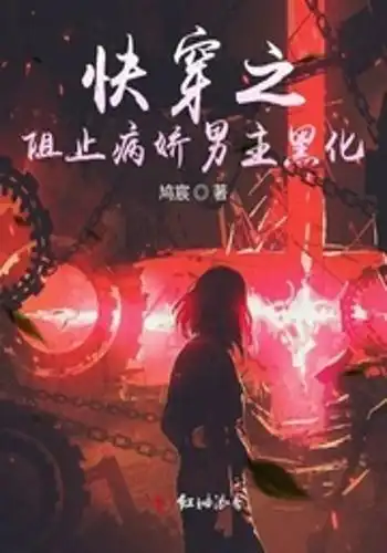快穿之阻止病娇男主黑化