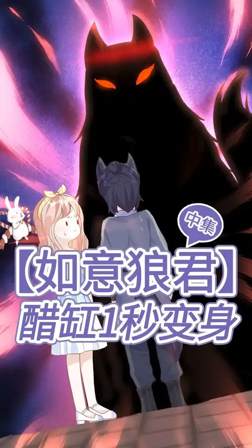 02集霸气狼王一被摸就变身撒娇小奶狗没脸看甜宠言情恋爱二次元