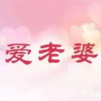 男人疼爱女人带字图片男人心疼女人的图片