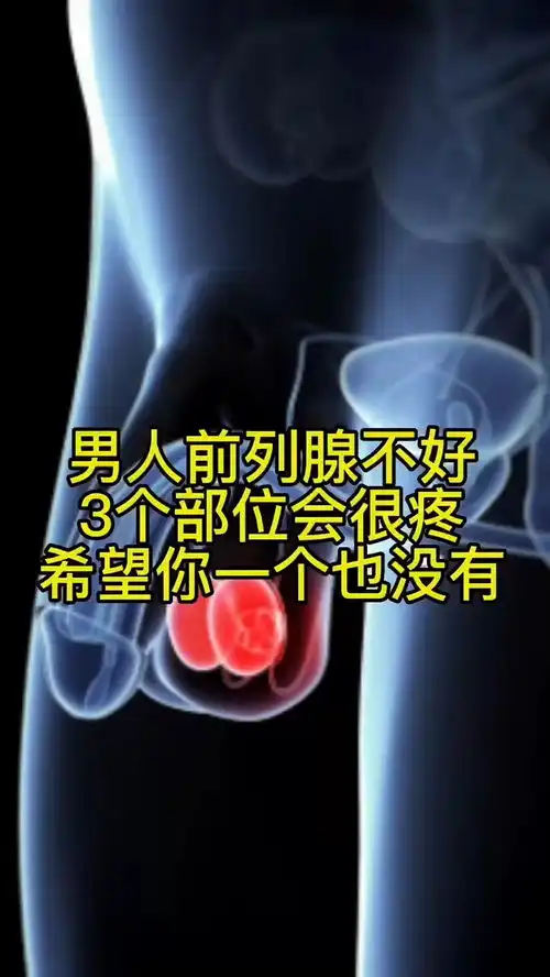 男人不好,3个部位会很疼,希望你一个都没有前列腺炎