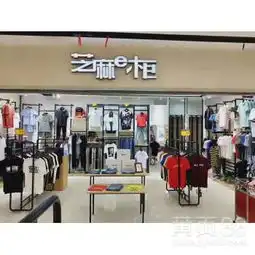 江西省芝麻e柜品牌男装服装联营连锁加盟店招商-黄页88网