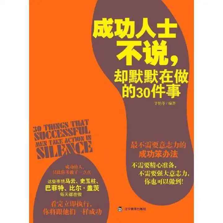 成功人士不说,却默默在做的30件事书籍