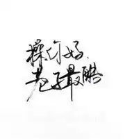 白底文字头像图片大全微信头像图片大全