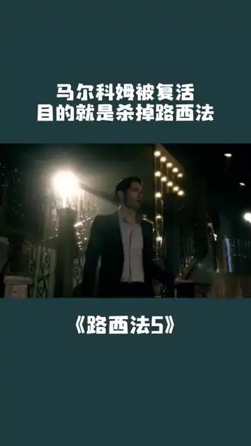 第十二段路西法危险了,马尔科姆被复活来杀他美剧