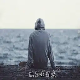 回不去的爱紫小俊zat曾嘉颖单曲网易云音乐