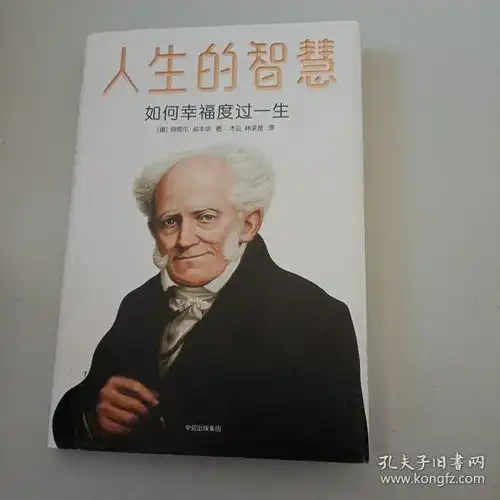 人生的智慧如何幸福度过一生2019未删节珍藏版公认幸福指南的哲学入门书叔本华代表作作家榜经典