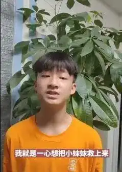 倒挂6次救女孩,非凡的14岁少年他做到了