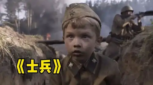 根据真人真事改编,6岁男孩走上战场前线,成二战时期最年轻士兵