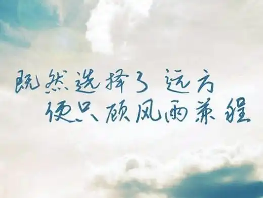 送给自己充满正能量的励志文案,句句精彩