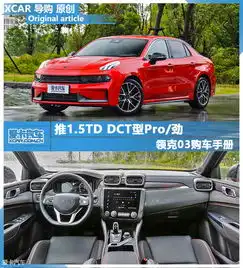 领克03全系购车手册爱卡汽车图片