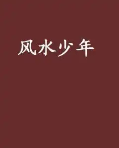 风水少年