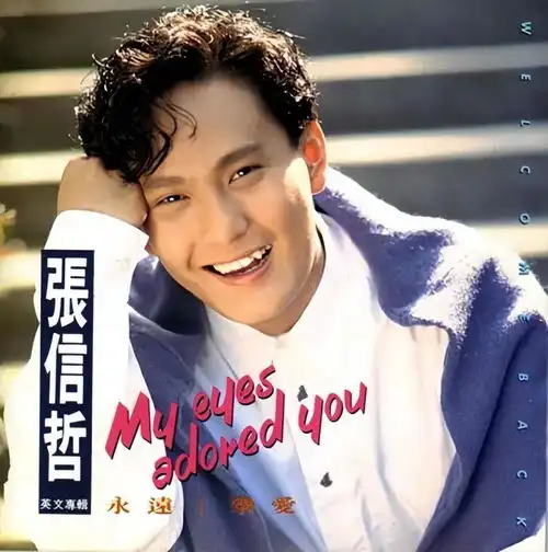 误解了张信哲了历经这3件事后,57岁他终活成了人间清醒