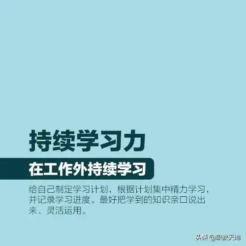 9种能力让努力真正看得见