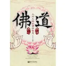 大彻大悟的佛学智慧