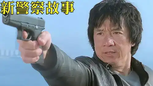 阿祖收手吧外面都是成龙新警察故事