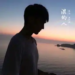 混的人dj版乔万王怀波高音质在线试听混的人dj版歌词歌曲下载酷狗音乐