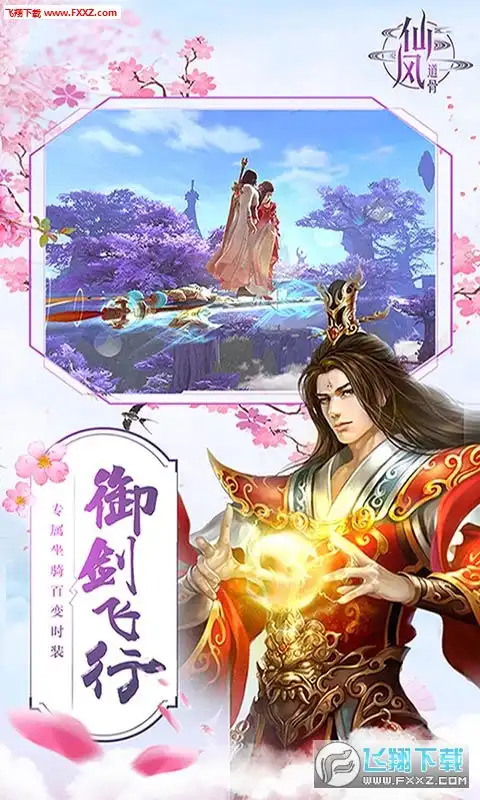 仙风道骨无限强化版仙风道骨至尊vip无限版飞翔下载