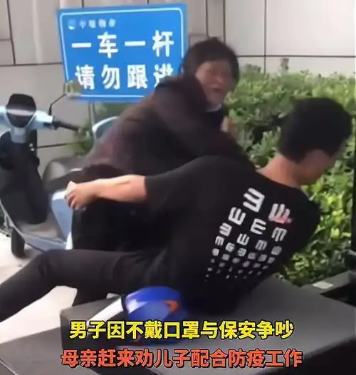 逆子江苏男子未戴口罩和保安起争执,母亲赶来劝说被儿子殴打