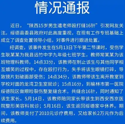 先有唐山后有陕西15岁男生遭老师殴打缝16针,家长严查到底
