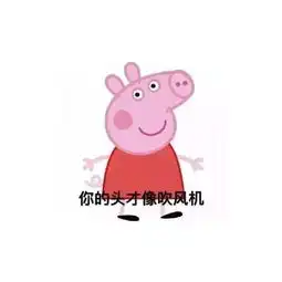 我们都掉进了小猪佩奇的魔法旋涡