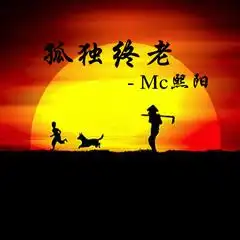 孤独终老