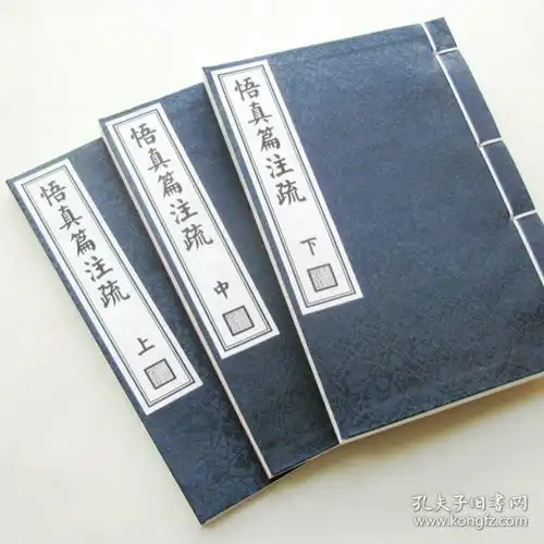 悟真篇注疏张伯端紫阳翁葆光戴起宗.道家丹道修炼手工定制古籍精制影印.传统工艺线装.高级锦绫布面书皮装帧.复印本