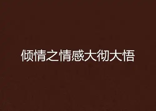 倾情之情感大彻大悟