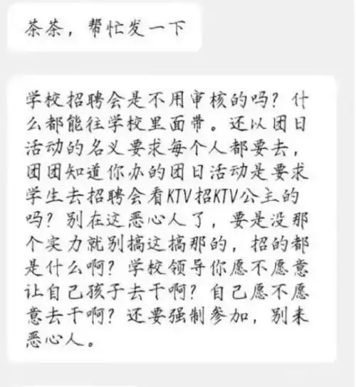 侮辱性极强大学校招现ktv公主岗位,学校甩锅行为让人咋舌