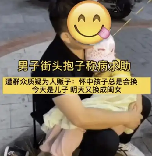男子街头抱娃摆求助信,称孩子病重遭质疑,路人每天不是一个娃