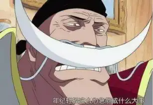 白胡子看见红发就生气,见到巴基就笑脸相迎,这是何故