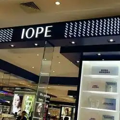 iope艾诺碧八佰伴专柜第一八佰伴店