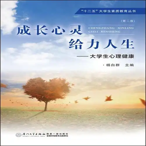 成长心灵给力人生大学生心理健康