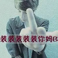 大爷就是骚头像微信头像图片大全