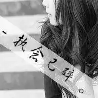 伤感女生网名配灰白头像