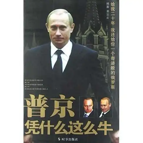 普京凭什么这么牛书籍