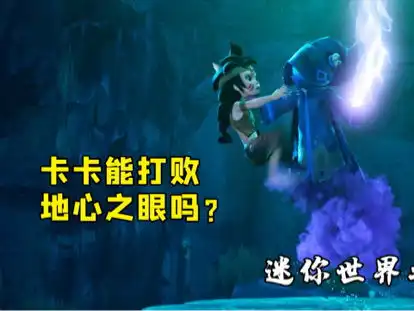 迷你世界之觉醒阿布被抓,卡卡解锁虚空之力,能打败地心之眼吗电影迷你世界之觉醒迷你世界