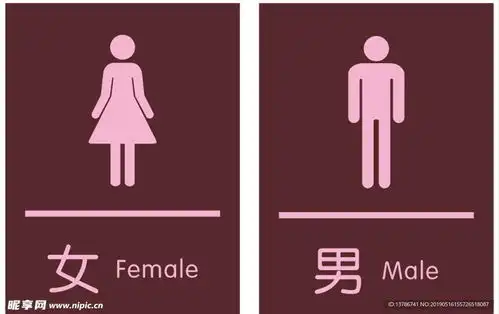 男女厕所标识设计图