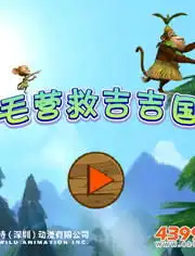 毛毛营救吉吉国王