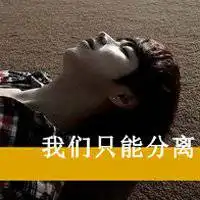 关于青春男生网名霸气头像微信头像图片大全