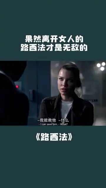 第三十九段远离女主的路西法果然无敌,只不过女主就快领盒饭了美剧
