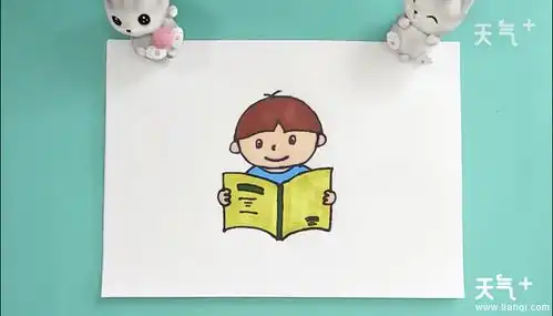 小男孩看书简笔画小男孩看书画报