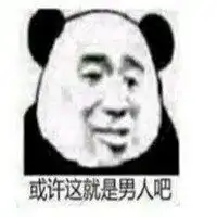 男人就是表情包微信头像图片大全